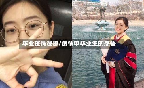 毕业疫情遗憾/疫情中毕业生的感悟-第3张图片