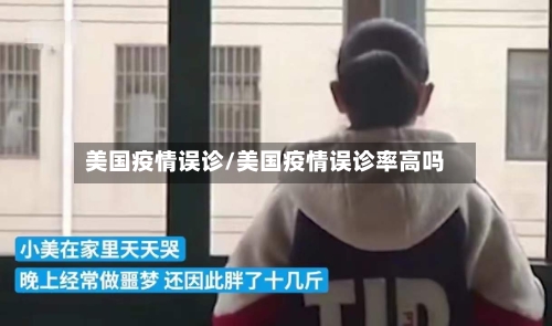 美国疫情误诊/美国疫情误诊率高吗-第2张图片