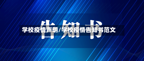学校疫情声明/学校疫情告知书范文-第3张图片