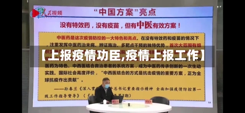 【上报疫情功臣,疫情上报工作】