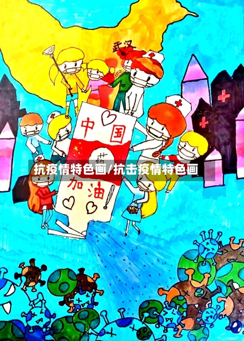 抗疫情特色画/抗击疫情特色画-第2张图片