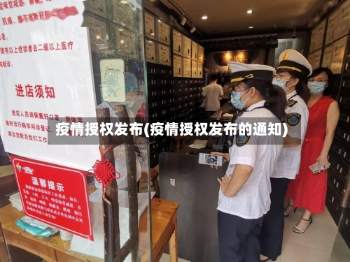 疫情授权发布(疫情授权发布的通知)