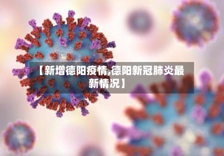 【新增德阳疫情,德阳新冠肺炎最新情况】