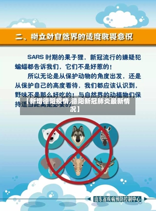 【新增德阳疫情,德阳新冠肺炎最新情况】-第3张图片