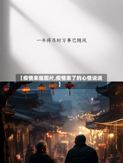 【疫情来临图片,疫情来了的心情说说】-第3张图片
