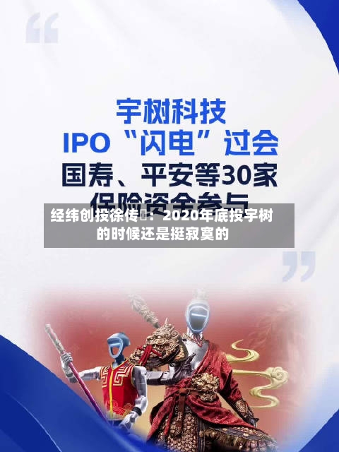 经纬创投徐传陞：2020年底投宇树的时候还是挺寂寞的-第2张图片