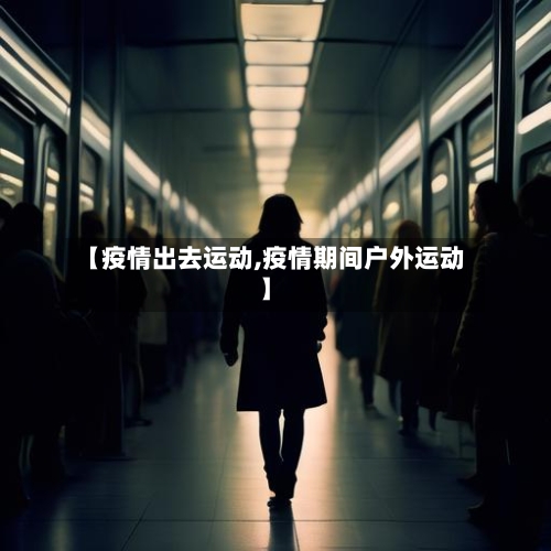 【疫情出去运动,疫情期间户外运动】-第3张图片