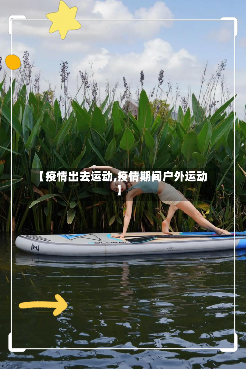 【疫情出去运动,疫情期间户外运动】-第2张图片