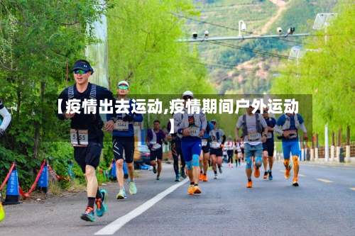 【疫情出去运动,疫情期间户外运动】