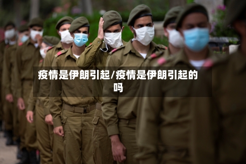 疫情是伊朗引起/疫情是伊朗引起的吗-第2张图片