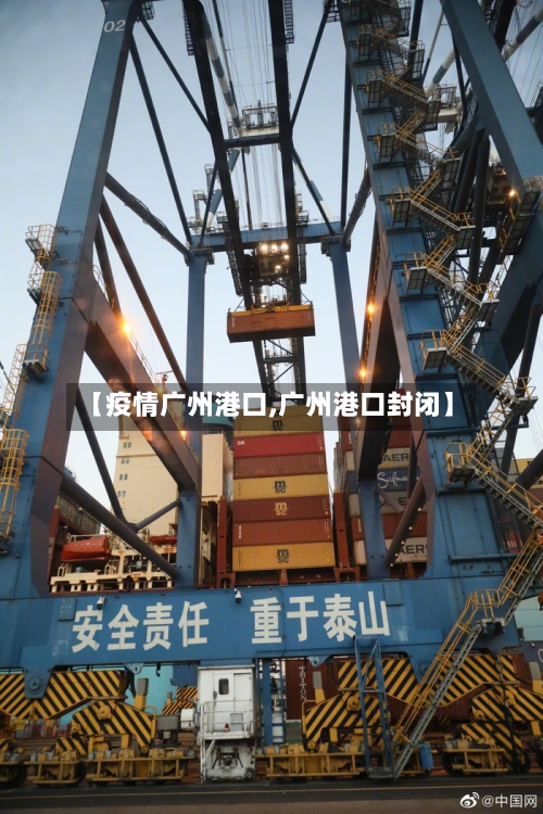 【疫情广州港口,广州港口封闭】