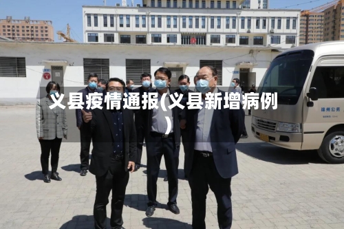 义县疫情通报(义县新增病例)