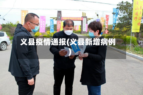 义县疫情通报(义县新增病例)-第2张图片