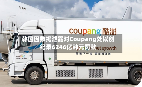 韩国因数据泄露对Coupang处以创纪录6246亿韩元罚款-第2张图片