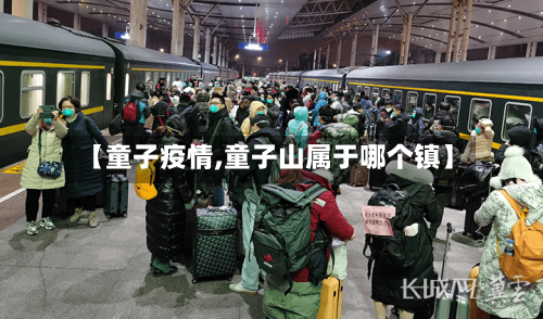 【童子疫情,童子山属于哪个镇】-第2张图片
