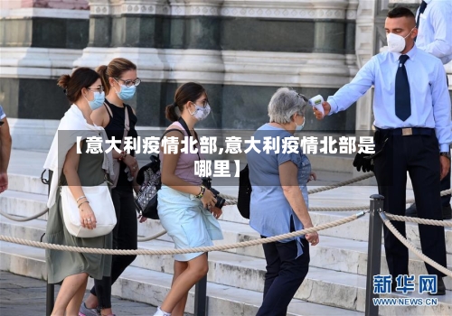 【意大利疫情北部,意大利疫情北部是哪里】-第2张图片