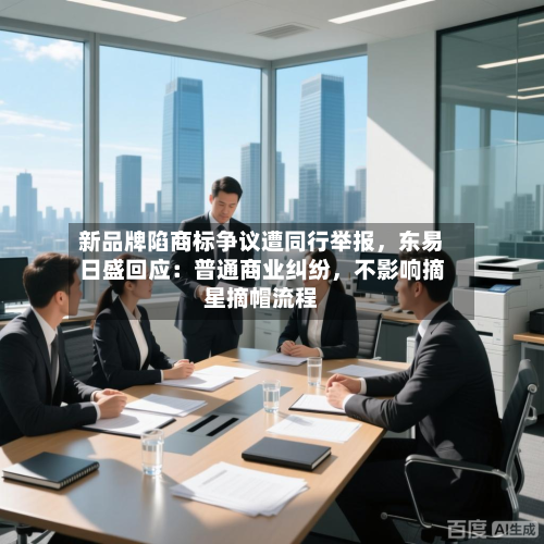新品牌陷商标争议遭同行举报，东易日盛回应：普通商业纠纷，不影响摘星摘帽流程-第2张图片