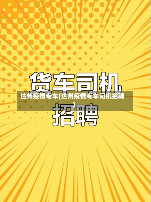 达州疫情专车(达州疫情专车司机招聘)