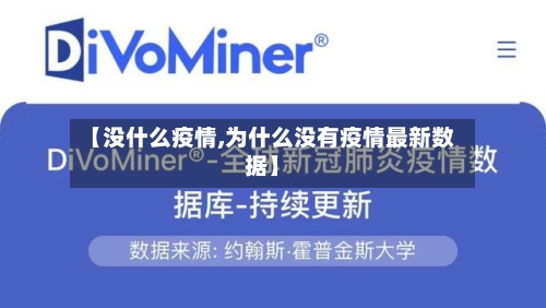 【没什么疫情,为什么没有疫情最新数据】