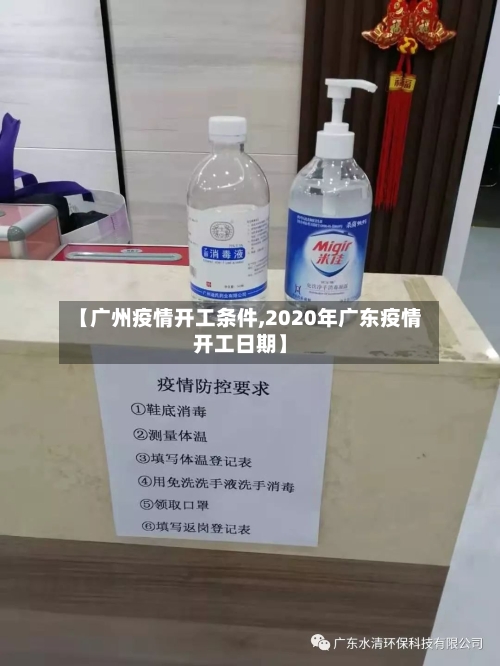 【广州疫情开工条件,2020年广东疫情开工日期】-第3张图片