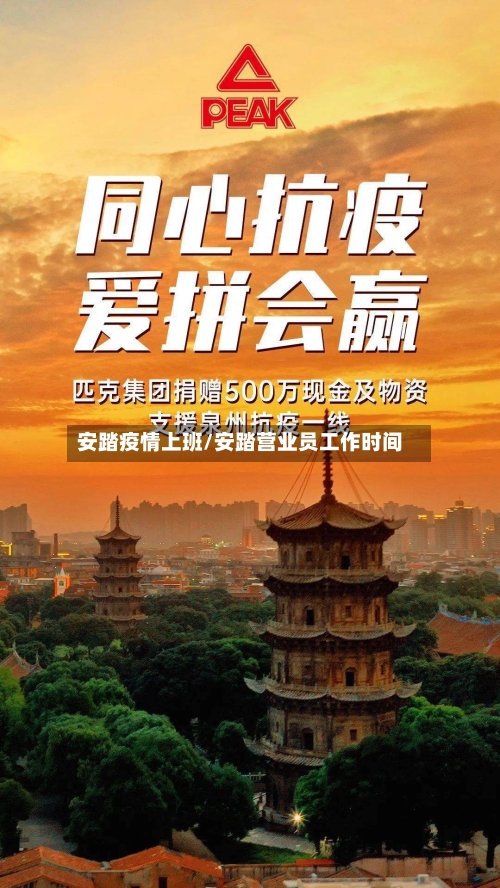 安踏疫情上班/安踏营业员工作时间-第3张图片
