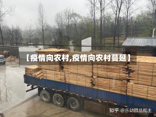【疫情向农村,疫情向农村蔓延】