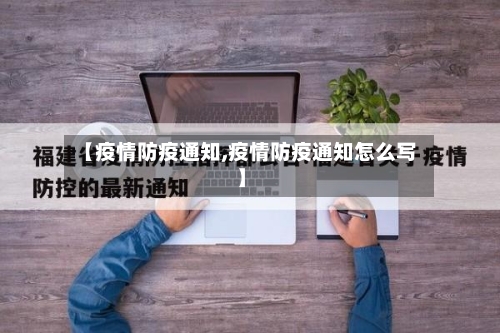 【疫情防疫通知,疫情防疫通知怎么写】-第2张图片