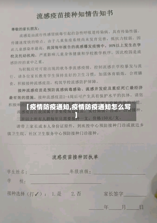 【疫情防疫通知,疫情防疫通知怎么写】