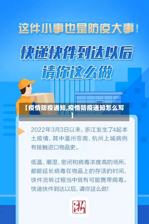 【疫情防疫通知,疫情防疫通知怎么写】-第3张图片