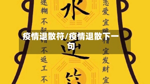 疫情退散符/疫情退散下一句