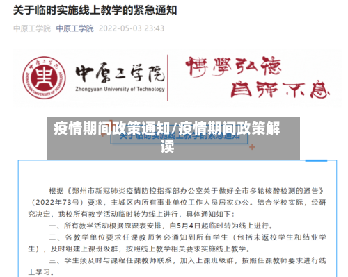 疫情期间政策通知/疫情期间政策解读