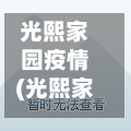 光熙家园疫情(光熙家园是哪个区)-第2张图片