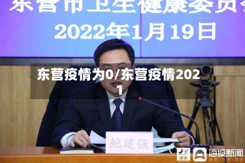 东营疫情为0/东营疫情2021-第3张图片