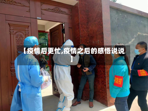 【疫情后更忙,疫情之后的感悟说说】