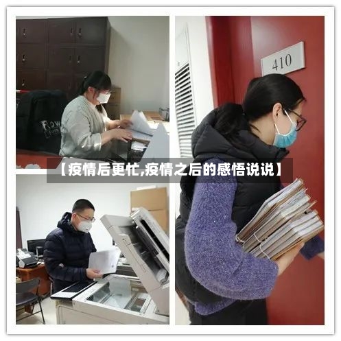 【疫情后更忙,疫情之后的感悟说说】-第2张图片