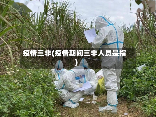 疫情三非(疫情期间三非人员是指)-第2张图片