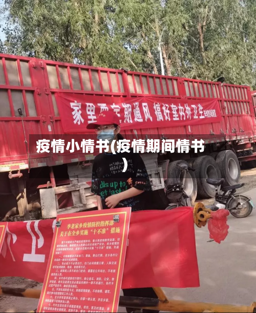 疫情小情书(疫情期间情书)-第2张图片
