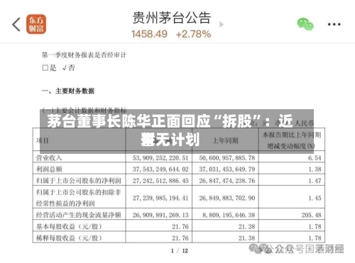 茅台董事长陈华正面回应“拆股”：近来暂无计划-第3张图片