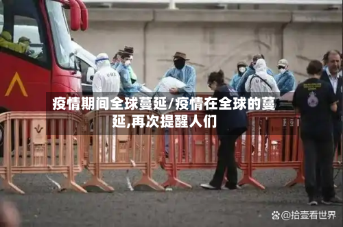 疫情期间全球蔓延/疫情在全球的蔓延,再次提醒人们-第2张图片