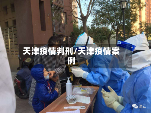 天津疫情判刑/天津疫情案例