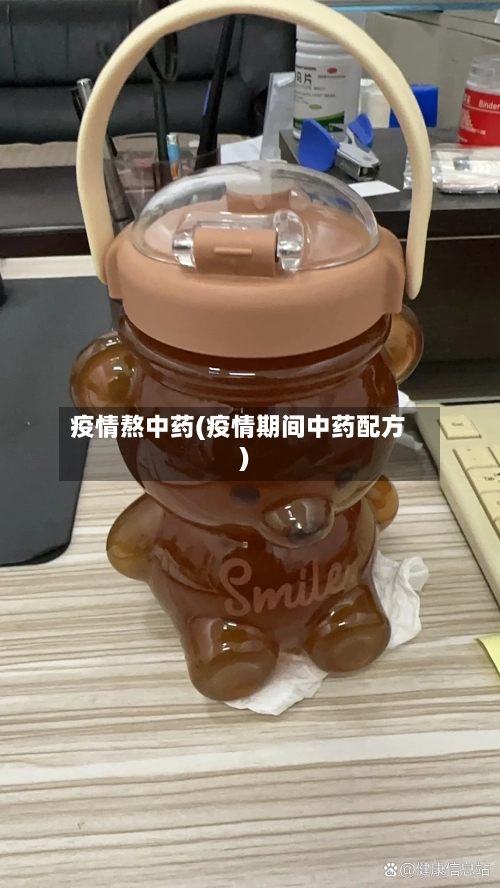 疫情熬中药(疫情期间中药配方)-第2张图片