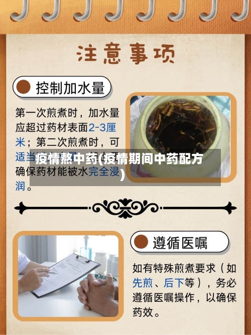 疫情熬中药(疫情期间中药配方)