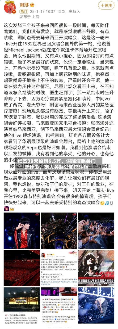 张杰30天掉粉6.5万	，谢娜演唱会门票秒没，两人关联公司已注销-第2张图片