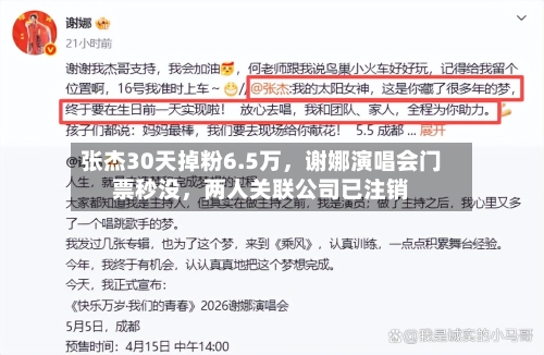 张杰30天掉粉6.5万	，谢娜演唱会门票秒没，两人关联公司已注销-第3张图片