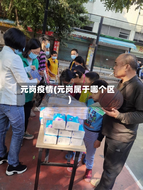 元岗疫情(元岗属于哪个区)