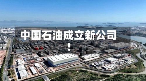 中国石油成立新公司！