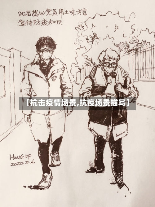 【抗击疫情场景,抗疫场景描写】-第2张图片