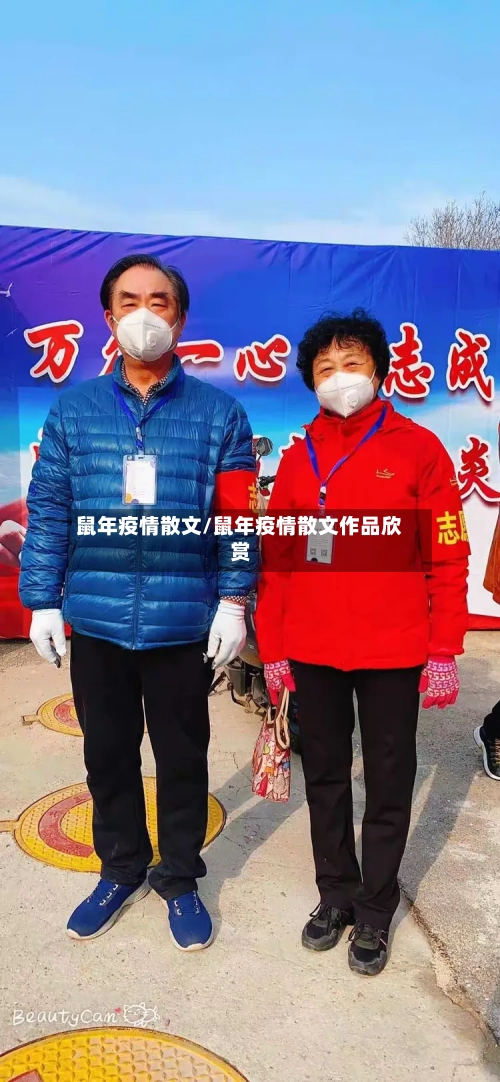 鼠年疫情散文/鼠年疫情散文作品欣赏