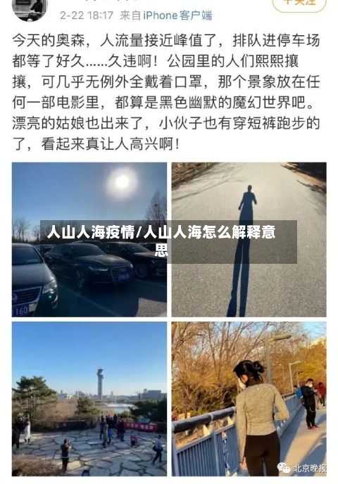 人山人海疫情/人山人海怎么解释意思-第3张图片