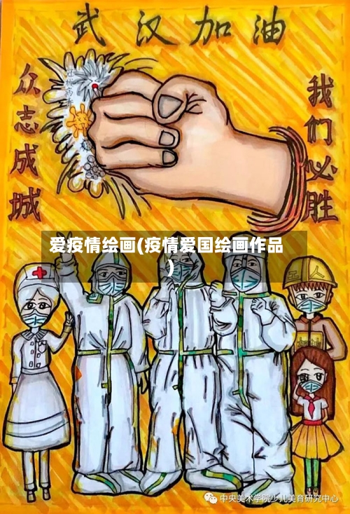 爱疫情绘画(疫情爱国绘画作品)-第2张图片